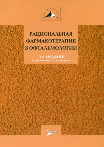 Егоров, Алексеев - Рациональная фармакотерапия в офтальмологии. Руководство для практикующих врачей Егоров, Алексеев - Рациональная фармакотерапия в офтальмологии. Руководство для практикующих врачей обложка книги