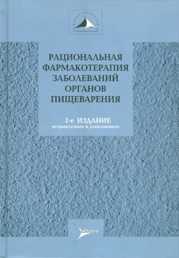 Ивашкин, Маев - Рациональная фармакотерапия заболеваний органов пищеварения. Руководство для практикующих врачей Ивашкин, Маев - Рациональная фармакотерапия заболеваний органов пищеварения. Руководство для практикующих врачей обложка книги