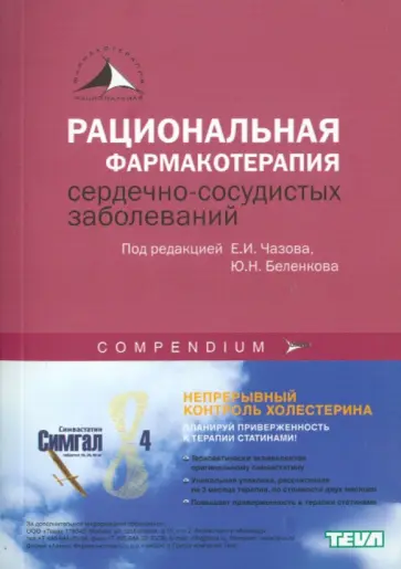 Чазов, Беленков - Рациональная фармакотерапия сердечно-сосудистых заболеваний Чазов, Беленков - Рациональная фармакотерапия сердечно-сосудистых заболеваний обложка книги
