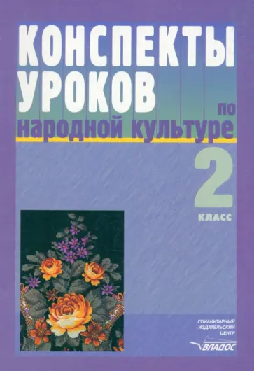 Фликова, Макарова - Конспекты уроков по народной культуре. 2 класс обложка книги