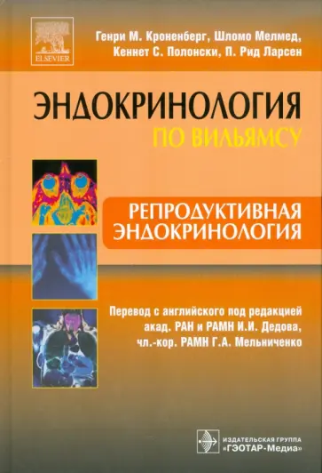 Кроненберг, Мелмед - Репродуктивная эндокринология Кроненберг, Мелмед - Репродуктивная эндокринология обложка книги