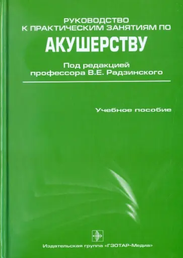 Радзинский, Костин - Руководство к практическим занятиям по акушерству обложка книги