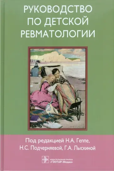 Геппе, Лыскина - Руководство по детской ревматологии (+CD) Геппе, Лыскина - Руководство по детской ревматологии (+CD) обложка книги