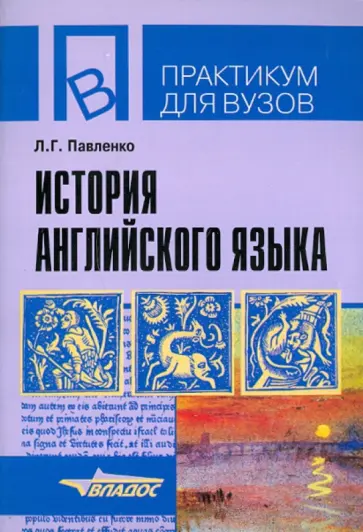 Лариса Павленко - История английского языка. Учебное пособие обложка книги