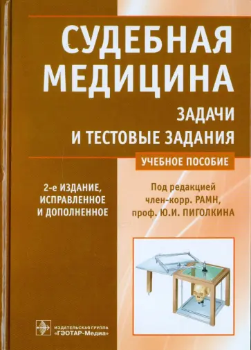 Пиголкин, Нагорнов - Судебная медицина. Задачи и тестовые задания Пиголкин, Нагорнов - Судебная медицина. Задачи и тестовые задания обложка книги
