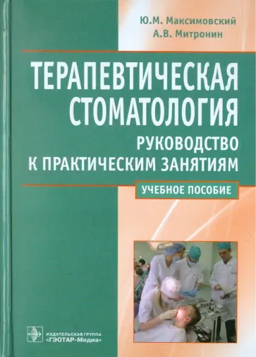Митронин, Максимовский - Терапевтическая стоматология. Руководство к практическим занятиям Митронин, Максимовский - Терапевтическая стоматология. Руководство к практическим занятиям обложка книги
