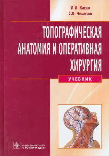 Каган, Чемезов - Топографическая анатомия и оперативная хирургия. Учебник (+CD) Каган, Чемезов - Топографическая анатомия и оперативная хирургия. Учебник (+CD) обложка книги