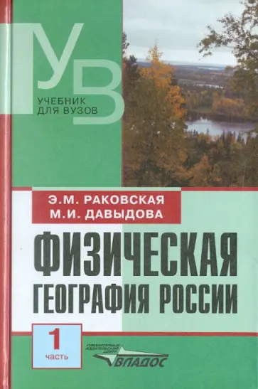 Раковская, Давыдова - Физическая география России. В 2 частях. Часть 1 обложка книги