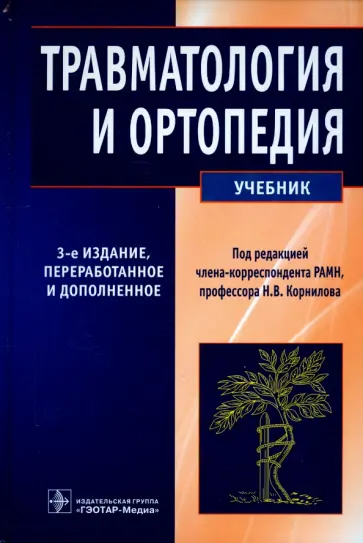 Корнилов, Грязнухин - Травматология и ортопедия. Учебник Корнилов, Грязнухин - Травматология и ортопедия. Учебник обложка книги