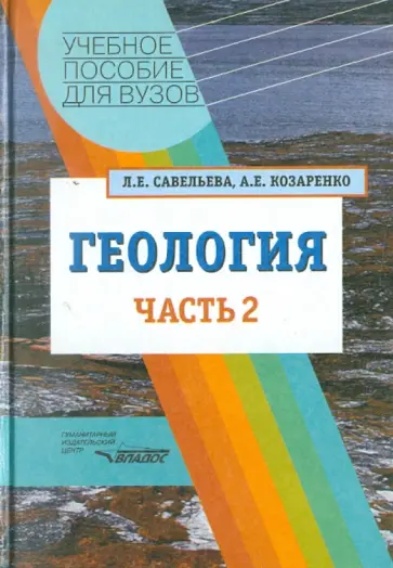 Савельева, Козаренко - Геология. Методы реконструкции прошлого Земли. Основы геотектоники. Геологическая история. Часть 2 обложка книги