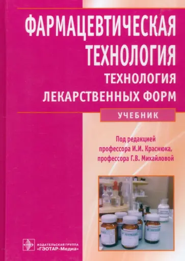 Краснюк, Михайлова - Фармацевтическая технология. Технология лекарственных форм Краснюк, Михайлова - Фармацевтическая технология. Технология лекарственных форм обложка книги