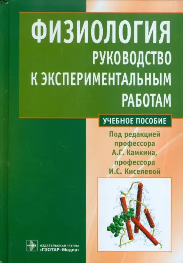 Физиология. Руководство к экспериментальным работам обложка книги