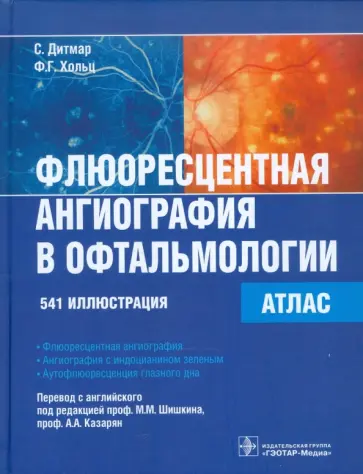 Дитмар, Хольц - Флюоресцентная ангиография в офтальмологии. Атлас обложка книги
