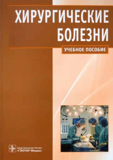 Кириенко, Шулутко - Хирургические болезни обложка книги