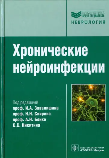 Баранова, Белопасов - Хронические нейроинфекции Баранова, Белопасов - Хронические нейроинфекции обложка книги