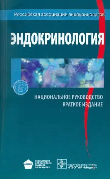 Эндокринология. Национальное руководство. Краткое издание Эндокринология. Национальное руководство. Краткое издание обложка книги