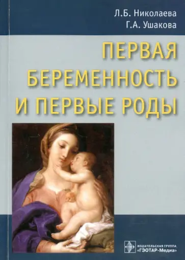 Николаева, Ушакова - Первая беременность и первые роды. Руководство для врачей Николаева, Ушакова - Первая беременность и первые роды. Руководство для врачей обложка книги
