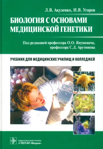 Акуленко, Угаров - Биология с основами медицинской генетики. Учебник Акуленко, Угаров - Биология с основами медицинской генетики. Учебник обложка книги