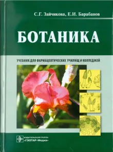 Книга: "Ботаника. Учебник" - Зайчикова, Барабанов. Купить книгу, читать ...