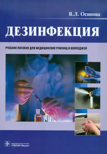Виктория Осипова - Дезинфекция. Учебное пособие Виктория Осипова - Дезинфекция. Учебное пособие обложка книги