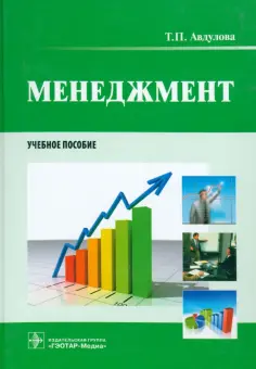 Татьяна Авдулова - Менеджмент. Учебное пособие обложка книги