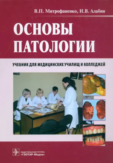 Митрофаненко, Алабин - Основы патологии. Учебник для медицинских училищ и колледжей +CD обложка книги