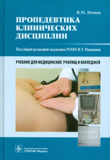 Владимир Нечаев - Пропедевтика клинических дисциплин. Учебник Владимир Нечаев - Пропедевтика клинических дисциплин. Учебник обложка книги
