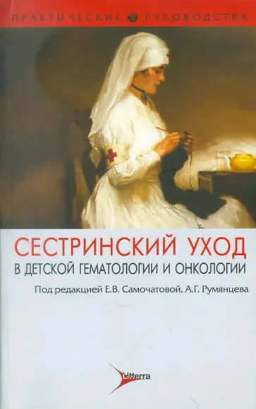 Варфоломеева, Зелинская - Сестринский уход в детской гематологии и онкологии. Практическое руководство для медицинских сестер Варфоломеева, Зелинская - Сестринский уход в детской гематологии и онкологии. Практическое руководство для медицинских сестер обложка книги