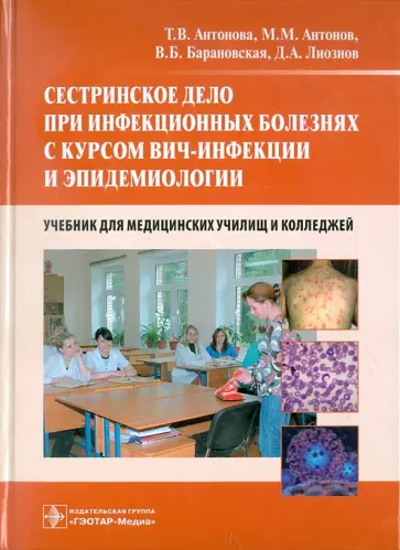 Антонова, Лиознов - Сестринское дело при инфекционных болезнях с курсом ВИЧ-инфекции и эпидемиологии. Учебник обложка книги