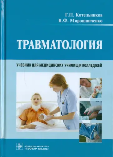 Котельников, Мирошниченко - Травматология. Учебник Котельников, Мирошниченко - Травматология. Учебник обложка книги