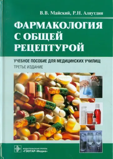 Майский, Аляутдин - Фармакология с общей рецептурой. Учебное пособие Майский, Аляутдин - Фармакология с общей рецептурой. Учебное пособие обложка книги