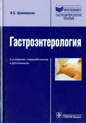 Яков Циммерман - Гастроэнтерология. Руководство Яков Циммерман - Гастроэнтерология. Руководство обложка книги