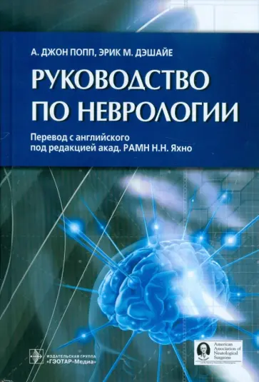 Попп, Дэшайе - Руководство по неврологии Попп, Дэшайе - Руководство по неврологии обложка книги