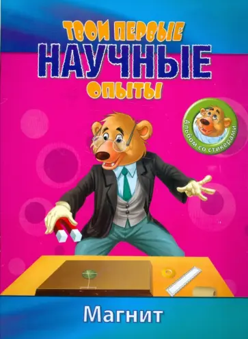 Простые научные опыты. Магнит обложка книги