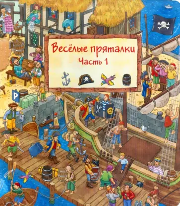 Весёлые пряталки. Часть 1 (виммельбух) обложка книги