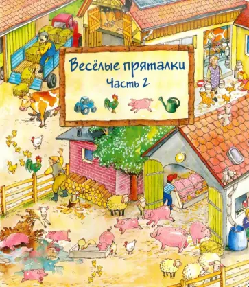Весёлые пряталки. Часть 2 (виммельбух) обложка книги