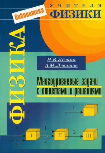 Лезина, Левашов - Физика. Многоуровневые задачи с ответами и решениями Лезина, Левашов - Физика. Многоуровневые задачи с ответами и решениями обложка книги