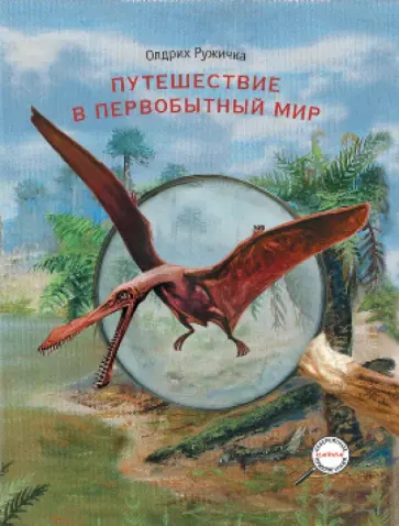 Олдрих Ружичка - Путешествие в первобытный мир Олдрих Ружичка - Путешествие в первобытный мир обложка книги
