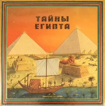 Олдрих Ружичка - Тайны Египта обложка книги