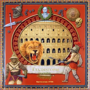 Томаш Тума - Гладиаторы обложка книги