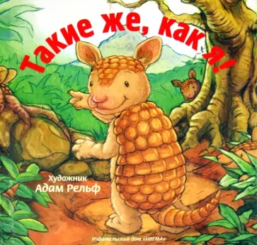 Такие же как я! обложка книги