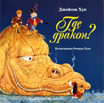 Джейсон Хук - Где дракон? обложка книги
