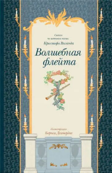 Волшебная флейта Волшебная флейта обложка книги