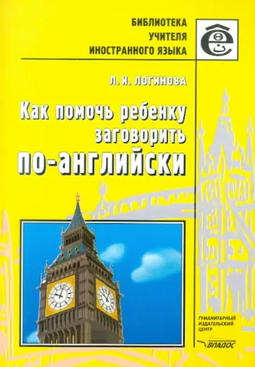 Людмила Логинова - Как помочь ребенку заговорить по-английски. Книга для учителей обложка книги