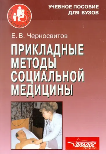 Евгений Черносвитов - Прикладные методы социальной медицины обложка книги