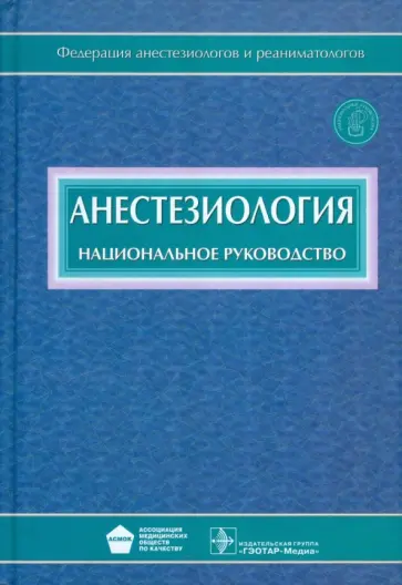 Бунятян, Мизиков - Анестезиология: национальное руководство (+CD) Бунятян, Мизиков - Анестезиология: национальное руководство (+CD) обложка книги