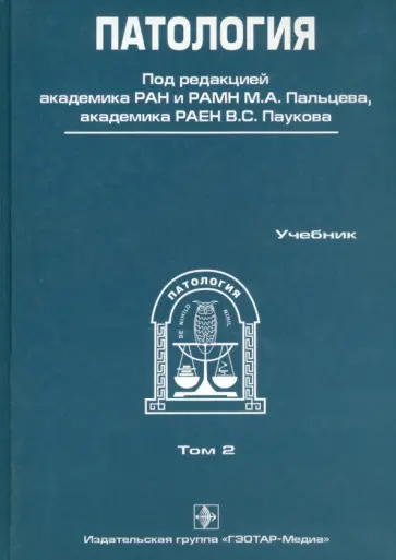 Патология. В 2-х томах. Том 2 (+CD) Патология. В 2-х томах. Том 2 (+CD) обложка книги