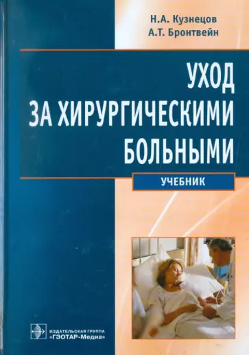Кузнецов, Бронтвейн - Уход за хирургическими больными Кузнецов, Бронтвейн - Уход за хирургическими больными обложка книги