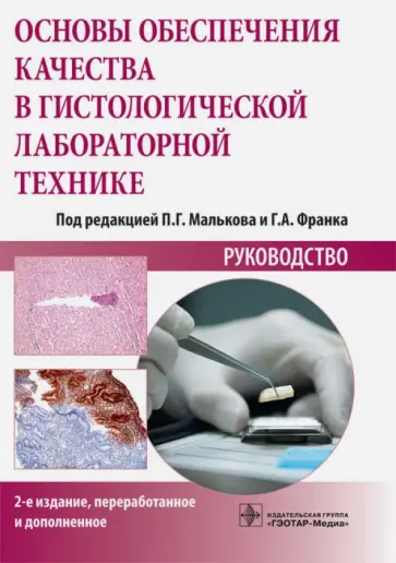 Основы обеспечения качества в гистологической лабораторной технике обложка книги