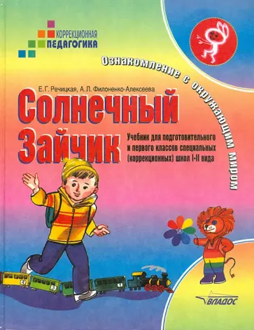 Речицкая, Филоненко-Алексеева - Солнечный Зайчик. Ознакомление с окружающим миром. Учебник для специальных (коррекционных) школ Речицкая, Филоненко-Алексеева - Солнечный Зайчик. Ознакомление с окружающим миром. Учебник для специальных (коррекционных) школ обложка книги